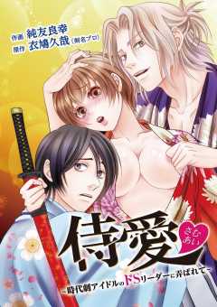 侍愛〜時代劇アイドルのドＳリーダーに弄ばれて〜