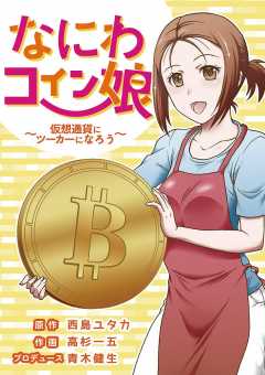 なにわコイン娘〜仮想通貨にツーカーになろう〜