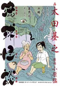 琉球怪談 第37話