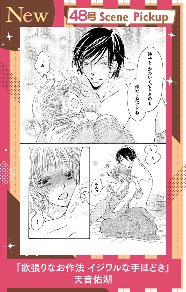 欲張りなお作法 イジワルな手ほどき