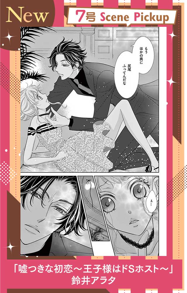 嘘つきな初恋〜王子様はドSホスト〜