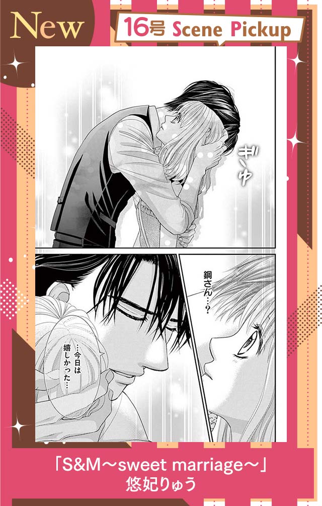 S&M〜sweet marriage〜