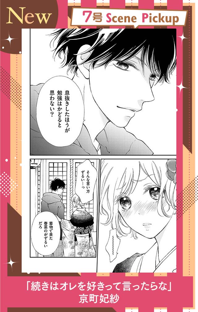 続きはオレを好きって言ったらな