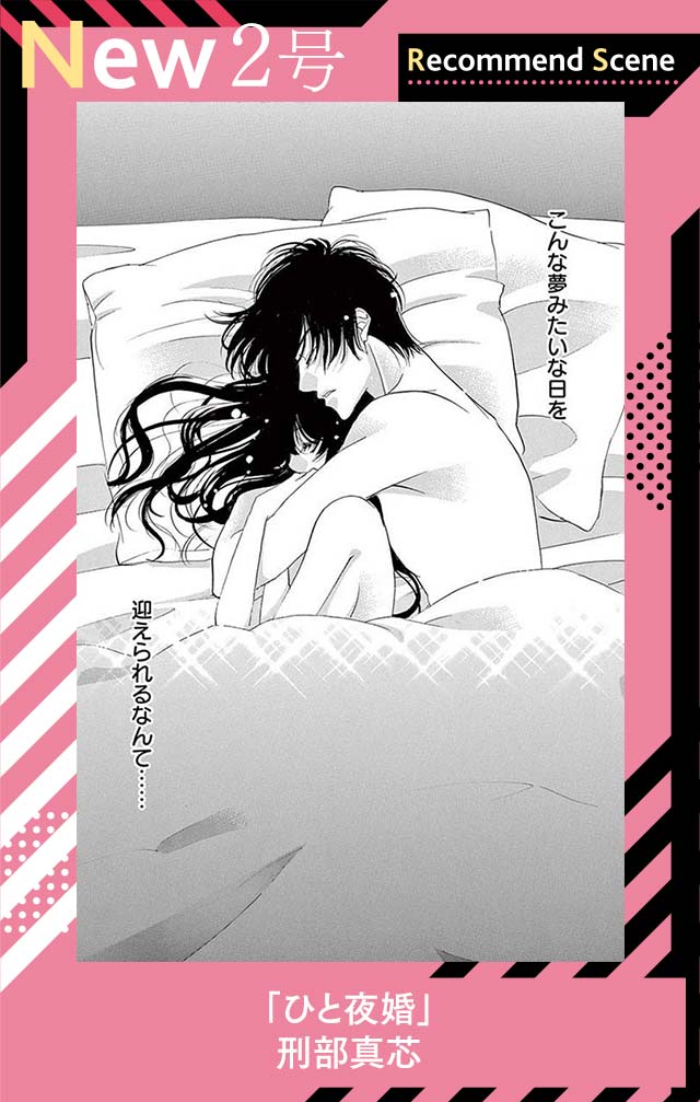 ひと夜婚