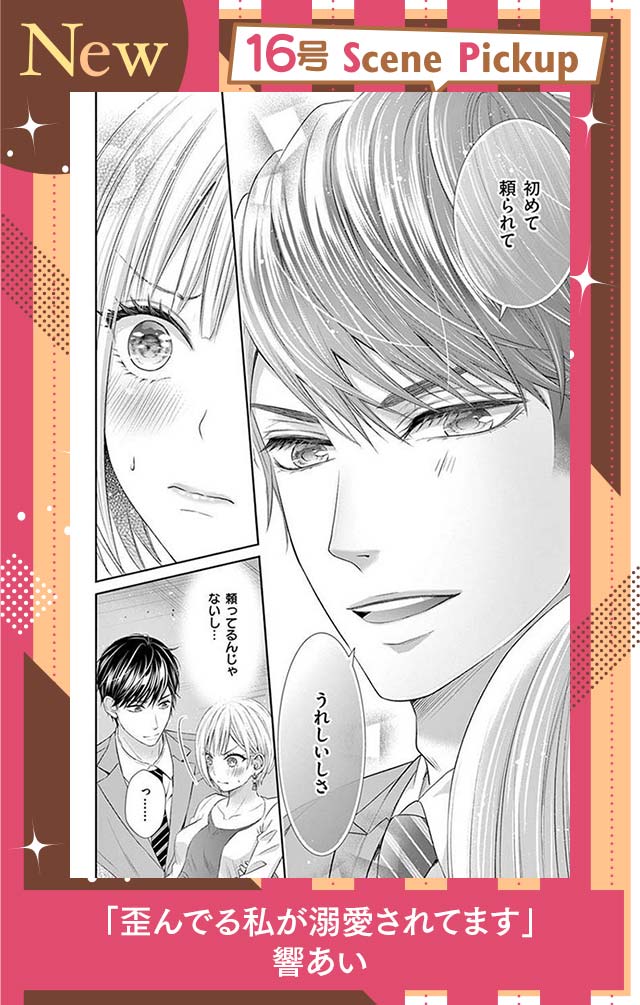 歪んでる私が溺愛されてます