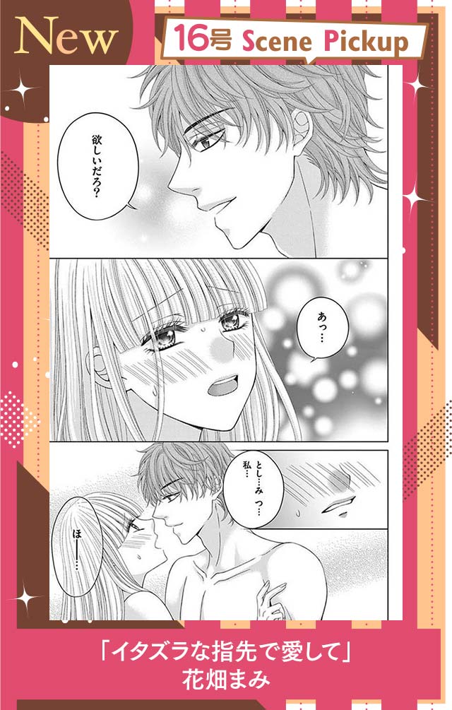 イタズラな指先で愛して