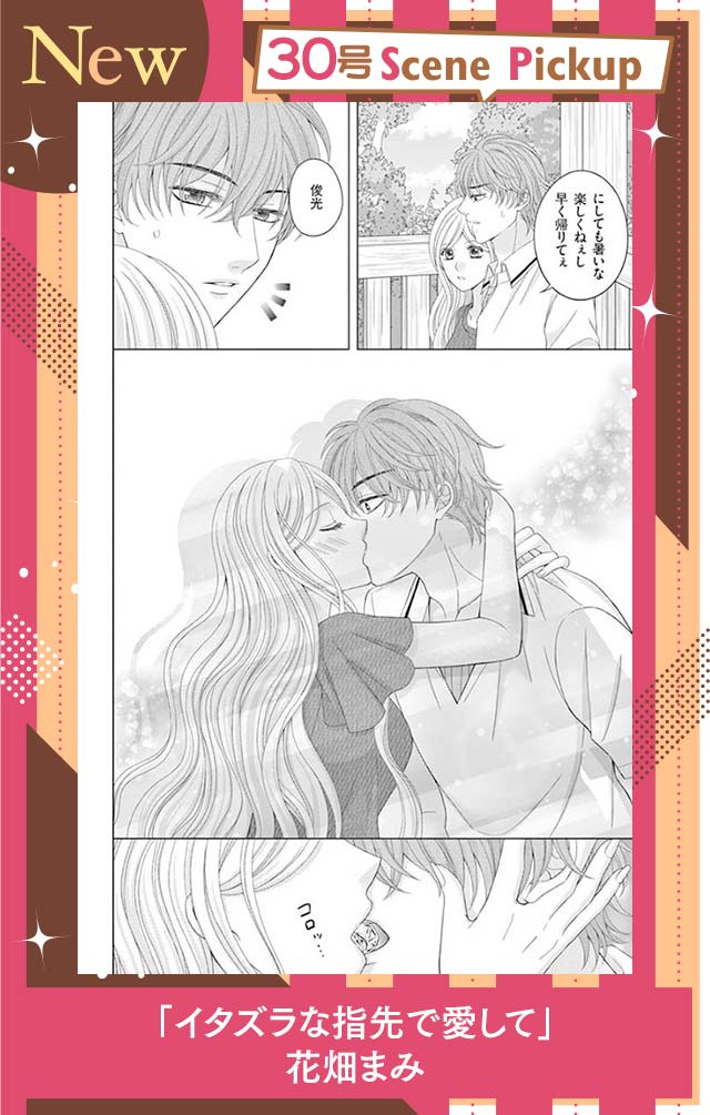 イタズラな指先で愛して