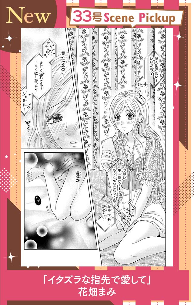 イタズラな指先で愛して