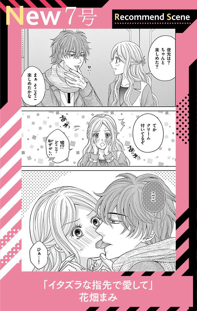 イタズラな指先で愛して