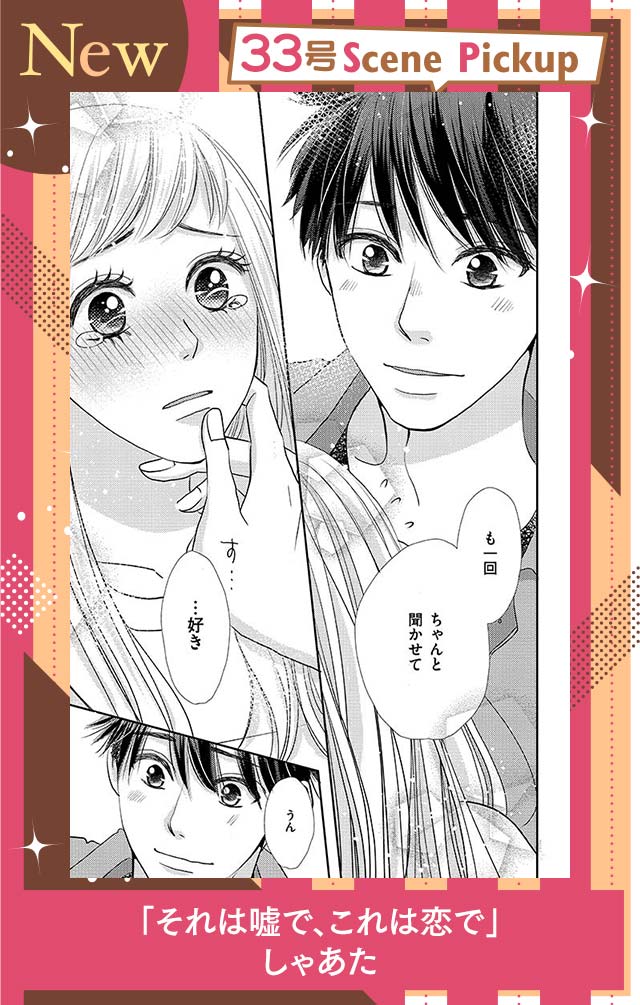 それは嘘で、これは恋で