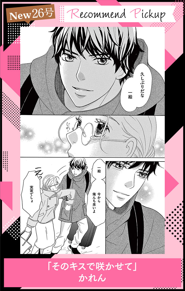 そのキスで咲かせて