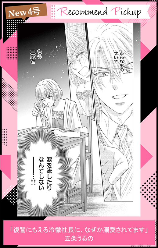 復讐にもえる冷徹社長に、なぜか溺愛されてます