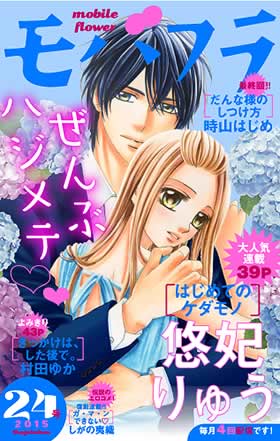 モバフラ24号 - モバフラ - 小学館eコミックストア｜無料試し
