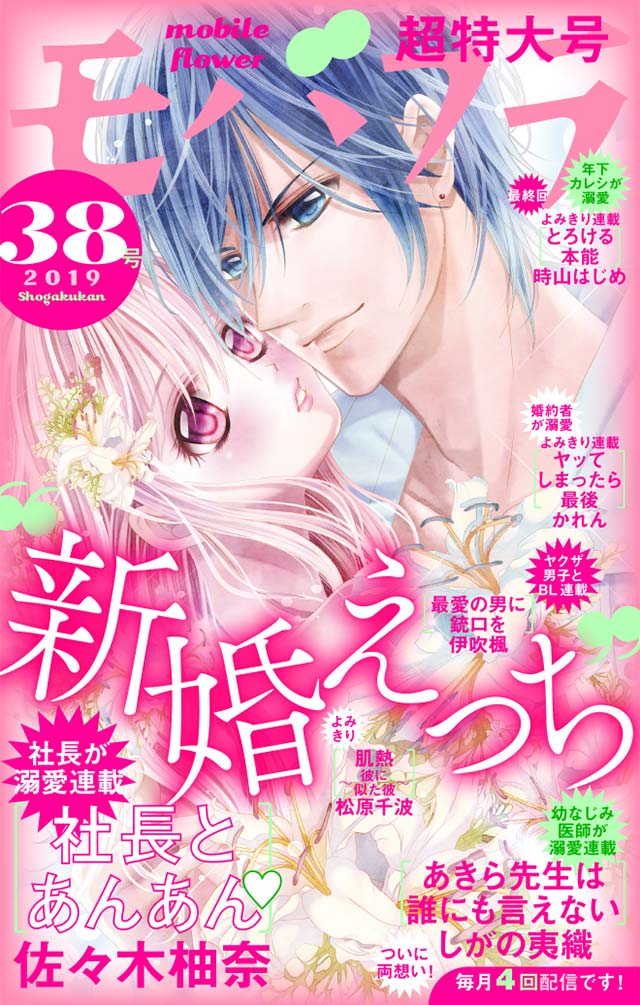 モバフラ38号 超特大号 モバフラ 小学館eコミックストア 無料試し読み多数 マンガ読むならeコミ