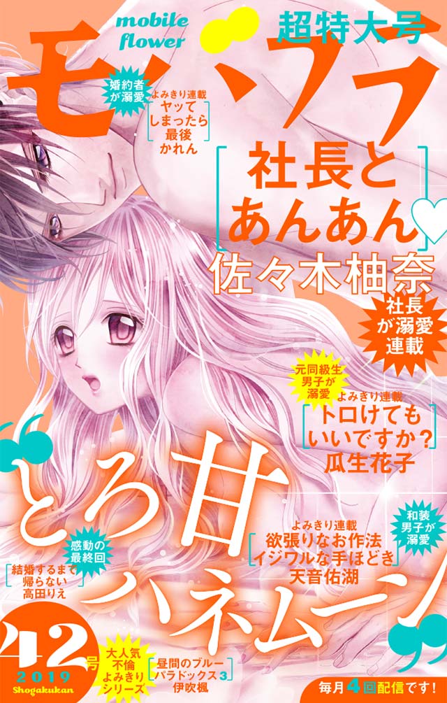 モバフラ42号 超特大号 モバフラ 小学館eコミックストア 無料試し読み多数 マンガ読むならeコミ