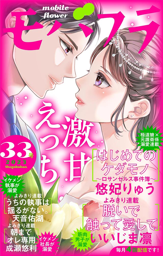 モバフラ【独占先行配信！】 - 小学館eコミックストア｜無料試し読み