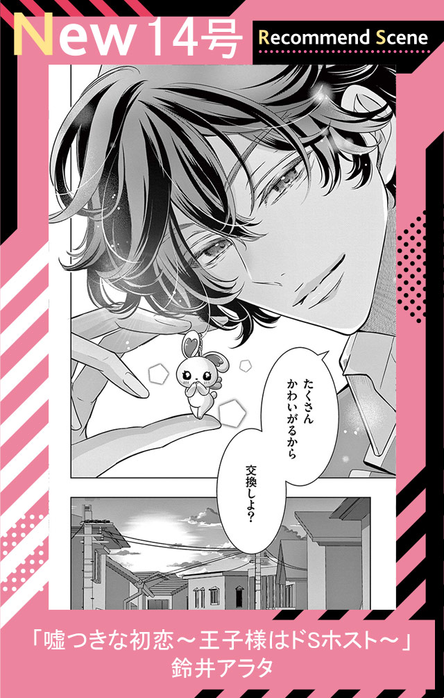 嘘つきな初恋〜王子様はドSホスト〜
