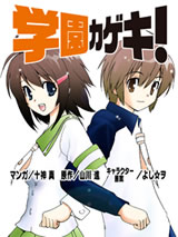 学園カゲキ!