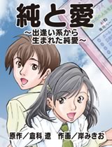 純と愛 1巻