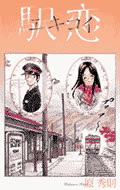 駅恋 1巻