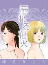 溺れる花火 2巻