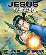 JESUS 砂塵航路 1巻