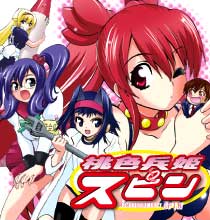 桃色兵姫スピン 1巻