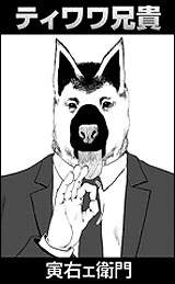 ティワワ兄貴