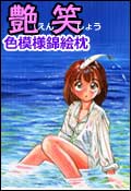 艶笑 色模様錦絵枕