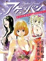 アゲ×バン〜バンド少女キャバクラDiary〜 1巻