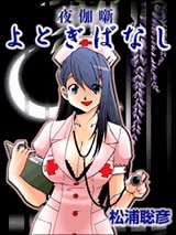 よとぎばなし 1巻