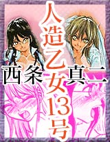 西条真二 作者 小学館eコミックストア 無料試し読み多数 マンガ読むならeコミ