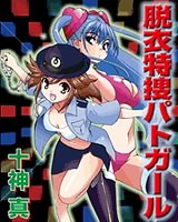 脱衣特捜パトガール