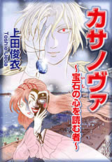 カサノヴァ〜宝石の心を読む者〜