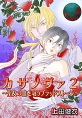 カサノヴァ2〜聖女の血を吸うブラッドストーン〜