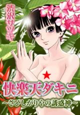 快楽天ダキニ〜さびしがりやの誘惑神〜