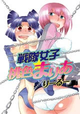 戦隊女子☆桃色まりあ