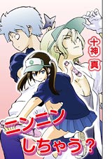 ニンニンしちゃう?