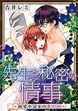 先生と秘密の情事