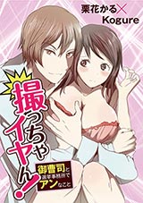 撮っちゃイヤん！ 御曹司と選挙事務所でアンなこと