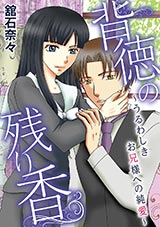 背徳の残り香〜うるわしきお兄様への純愛〜