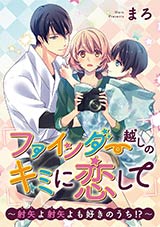 ファインダー越しのキミに恋して〜射矢よ射矢よも好きのうち!?〜