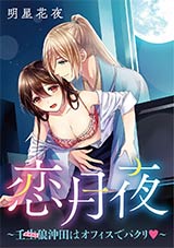 恋月夜〜壬生狼沖田はオフィスでパクリ ・ 〜