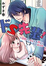 ドS先輩!〜副長に、イジられ悶える私のカラダ〜