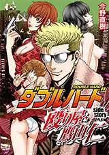 ダブル・ハード side story〜殴り屋・鷹山仁〜