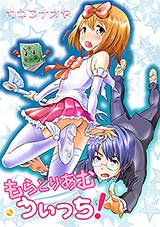 もらとりあむうぃっち!