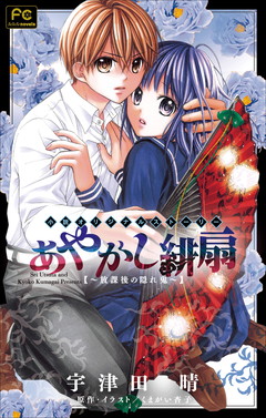 あやかし緋扇3〜君といつまでも〜 くまがい杏子・宇津田晴 - 小学館e