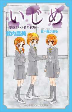 いじめ 過去へのエール 五十嵐かおる 武内昌美 小学館eコミックストア 無料試し読み多数 マンガ読むならeコミ