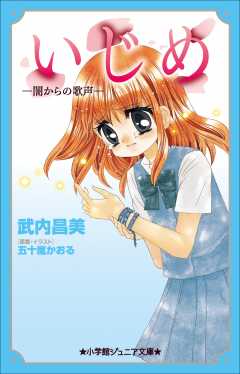 いじめ 闇からの歌声 五十嵐かおる 武内昌美 小学館eコミックストア 無料試し読み多数 マンガ読むならeコミ