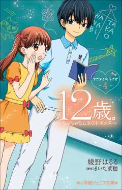 １２歳 アニメノベライズ ちっちゃなムネのトキメキ ４ 綾野はるる まいた菜穂 小学館eコミックストア 無料試し読み多数 マンガ読むならeコミ